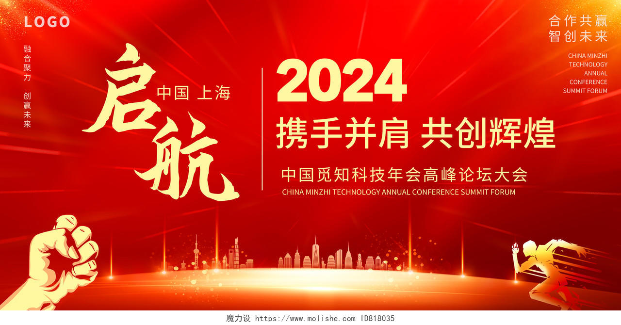 红色2024年度年底高峰论坛展板企业企业年会宣传展板